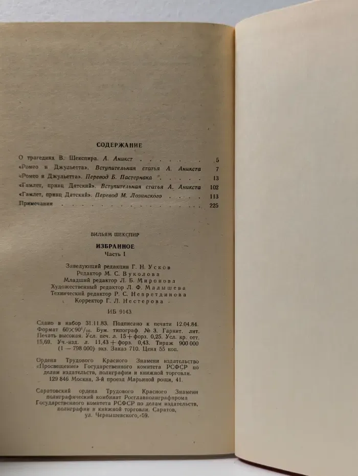 Школьная библиотека. В. Шекспир. Избранное в 2 частях. Часть 1