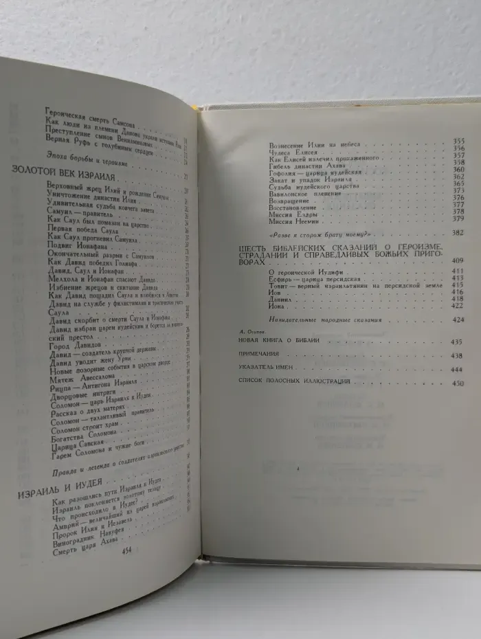 Библейские сказания
