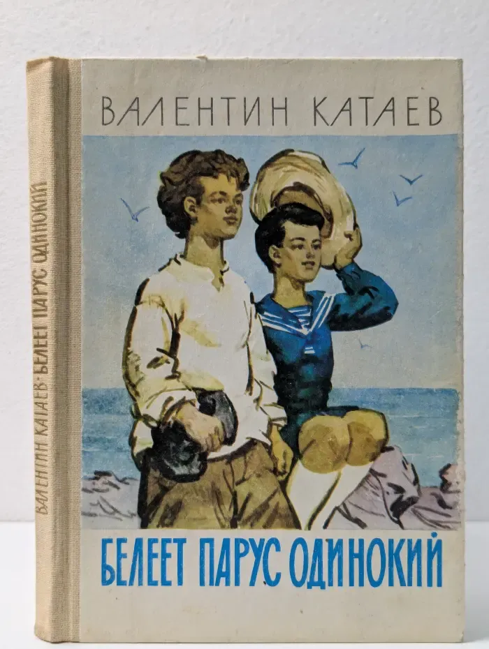 Белеет парус одинокий