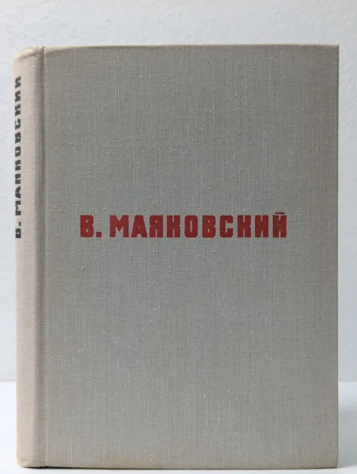 В. Маяковский. Стихотворения. Поэмы