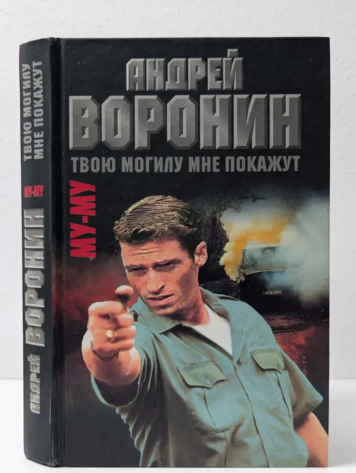 Му-Му. Твою могилу мне покажут