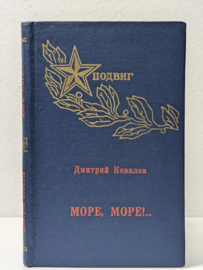 Море, море!..