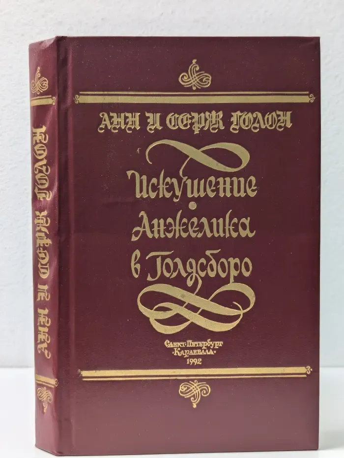 Искушение Анжелики. Анжелика в Голдсборо