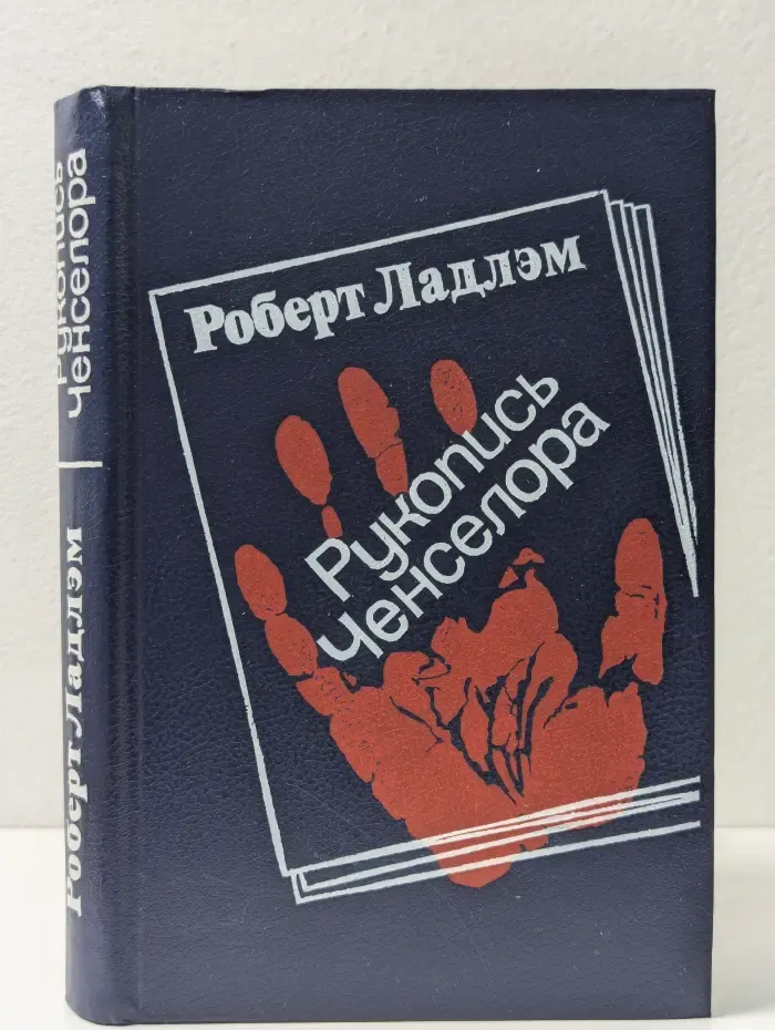 Рукопись Ченселора