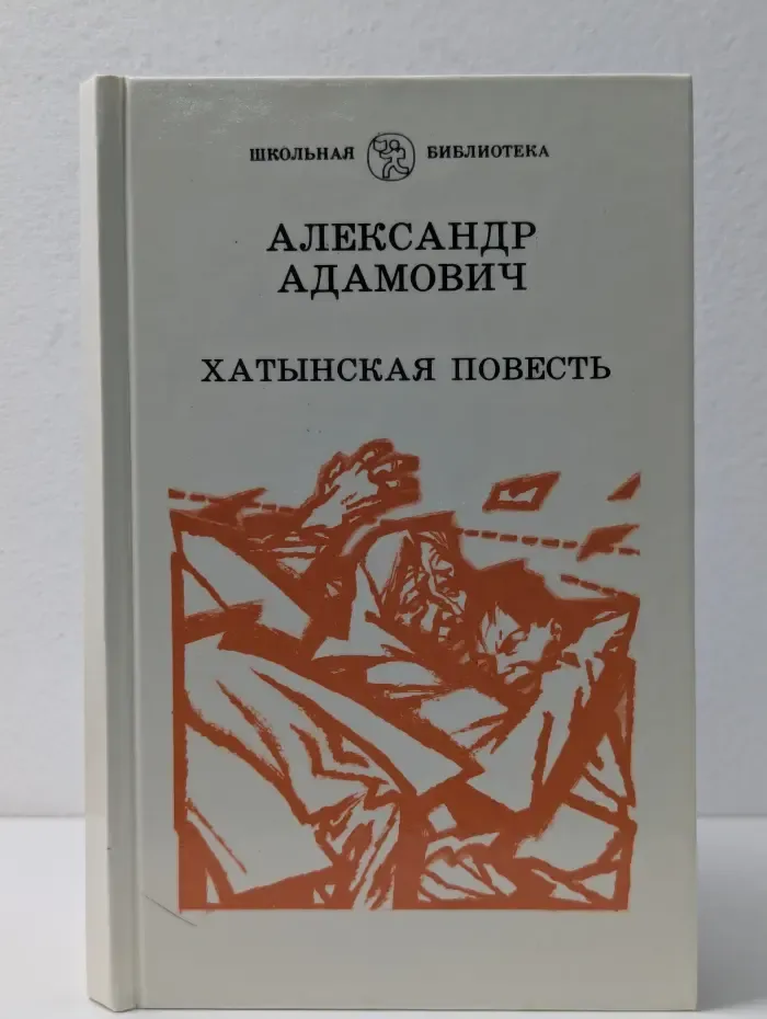 Школьная библиотека. Хатынская повесть