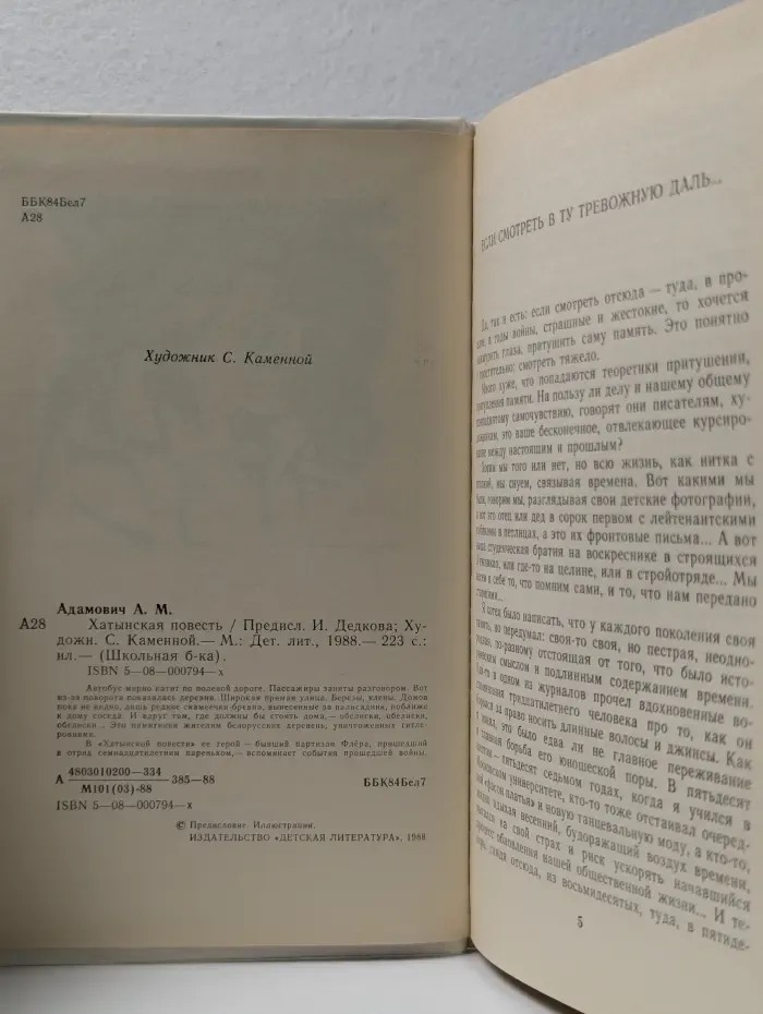 Школьная библиотека. Хатынская повесть