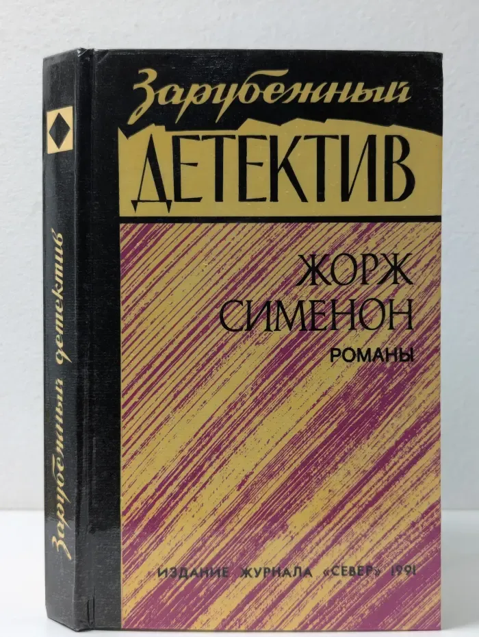 Зарубежный детектив. Жорж Сименон. Романы