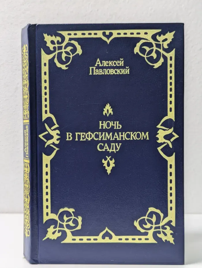 Ночь в Гефсиманском саду