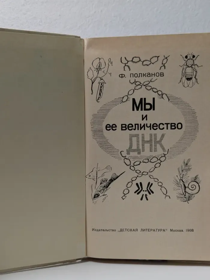 Мы и ее величество ДНК