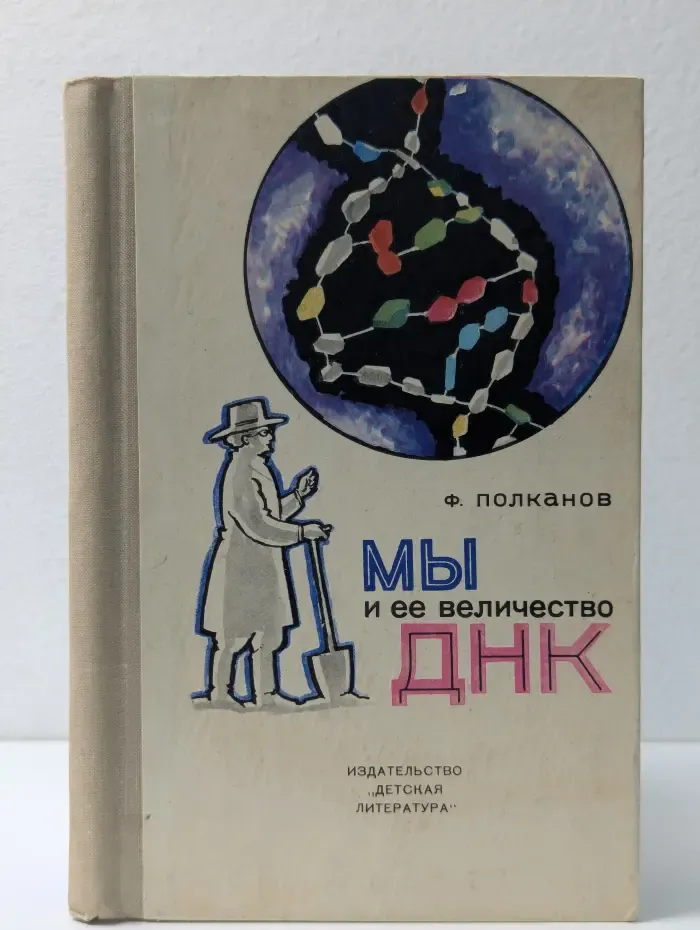 Мы и ее величество ДНК