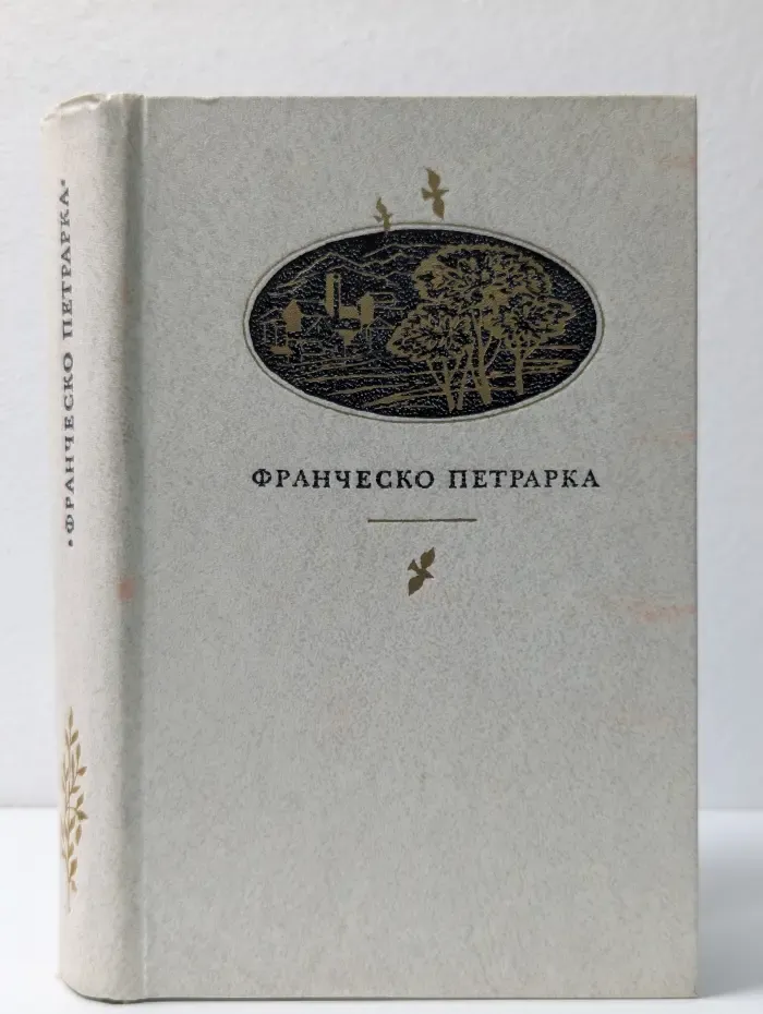Франческо Петрарка. Сонеты, избранные канцоны, секстины, баллады, мадригалы, автобиографическая проза