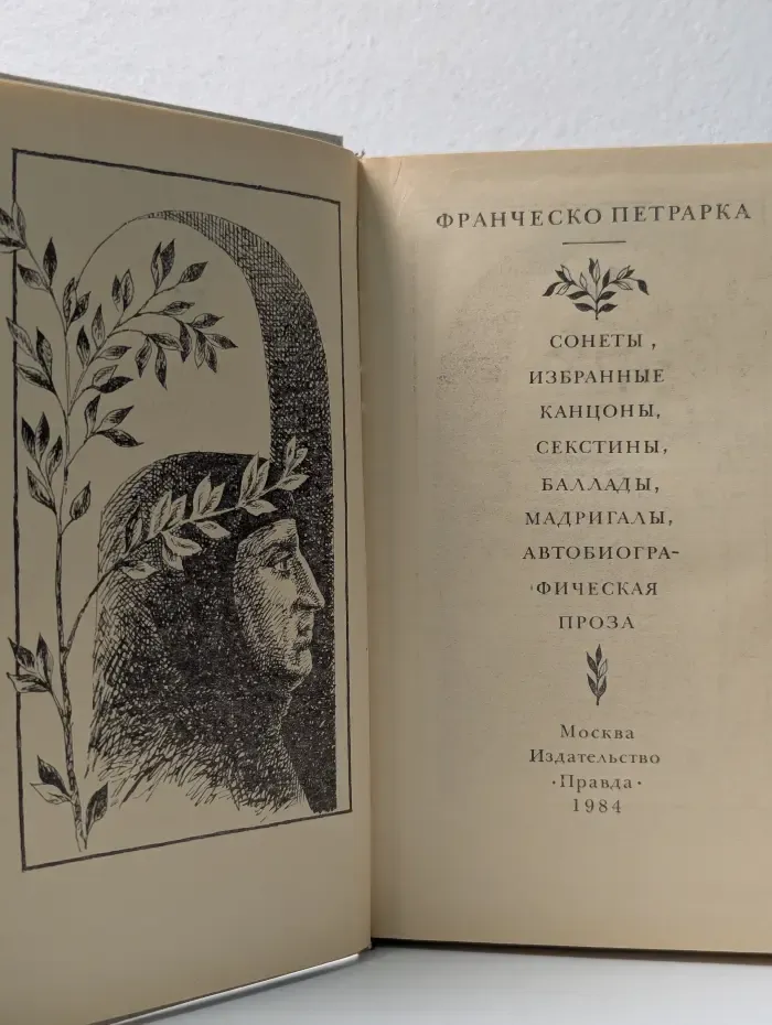 Франческо Петрарка. Сонеты, избранные канцоны, секстины, баллады, мадригалы, автобиографическая проза