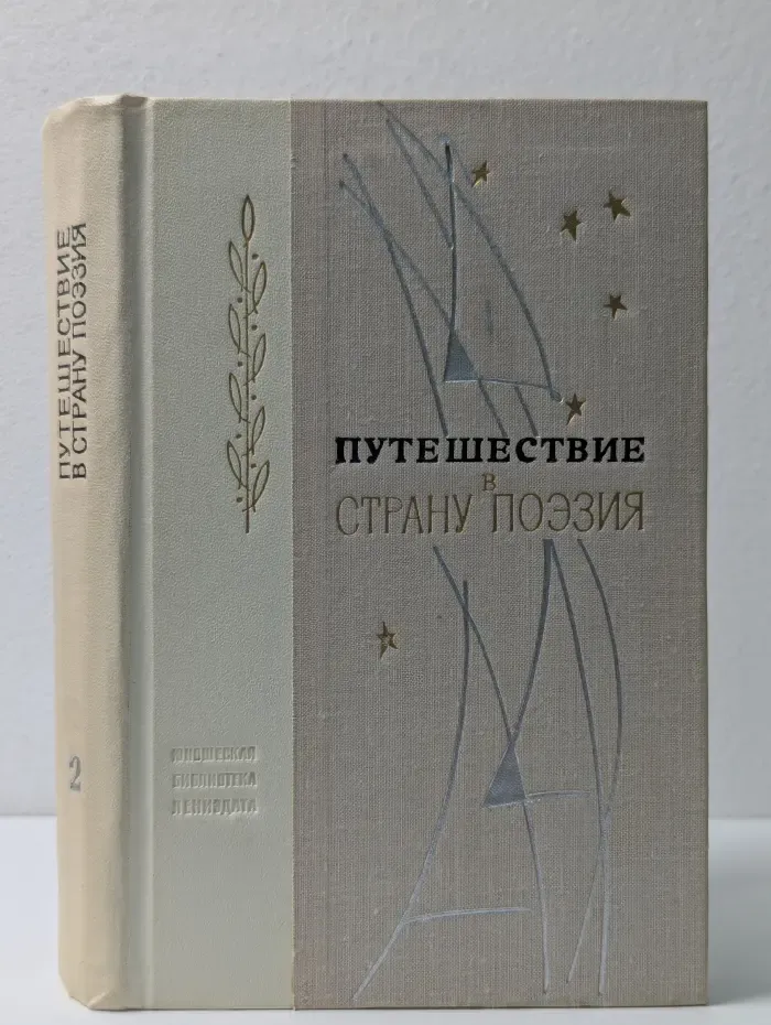 Путешествие в страну Поэзия. В 2 книгах. Книга 2