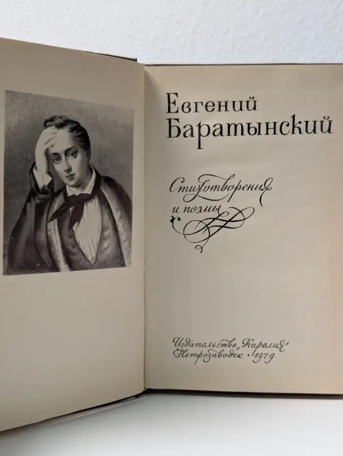 Евгений Баратынский. Стихотворения и поэмы