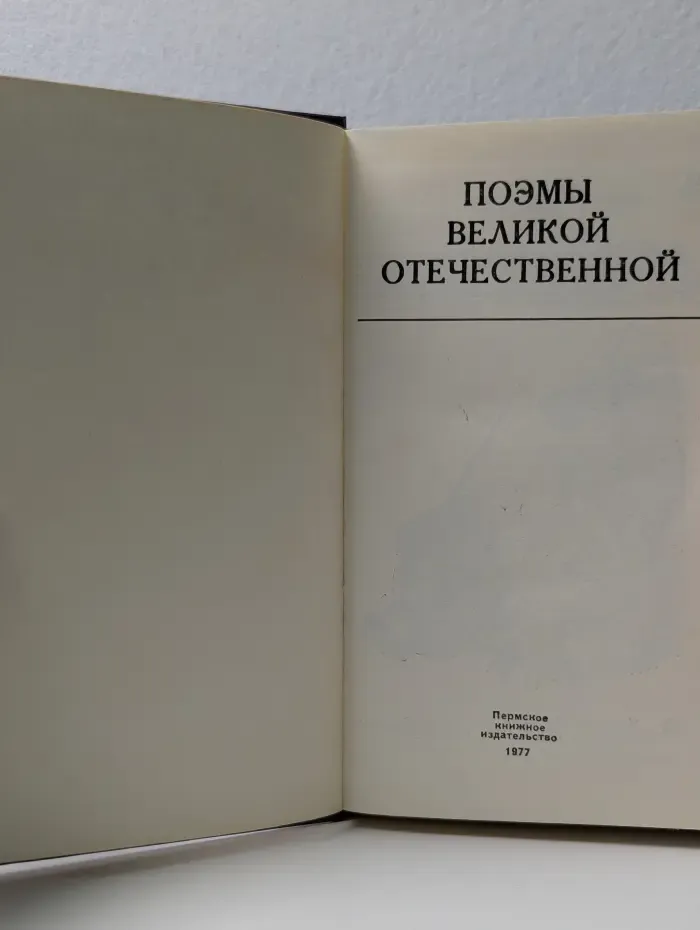 Поэмы Великой Отечественной