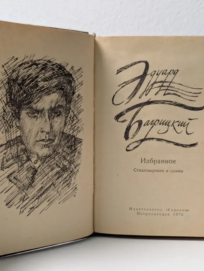 Эдуард Багрицкий. Избранное. Стихотворения и поэмы