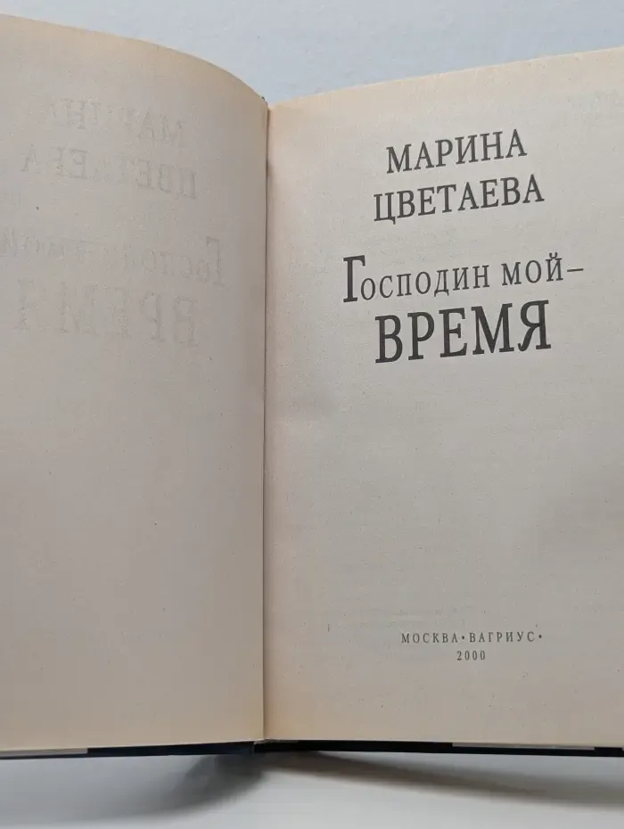 Мой 20 век. Господин мой–Время