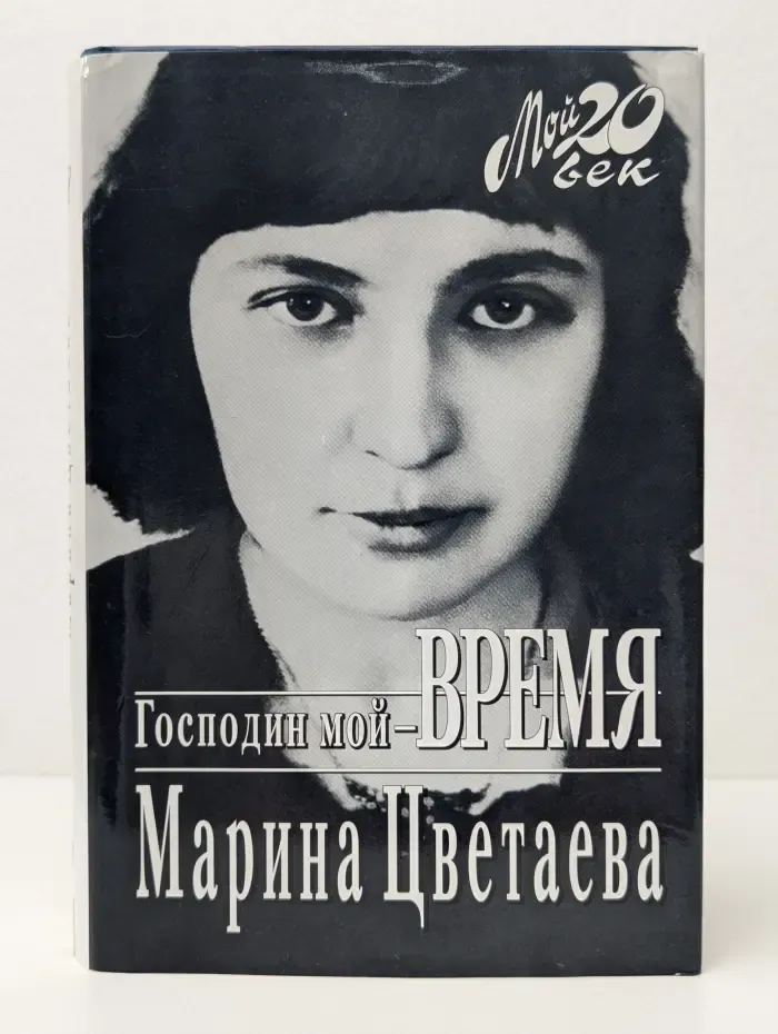 Мой 20 век. Господин мой–Время