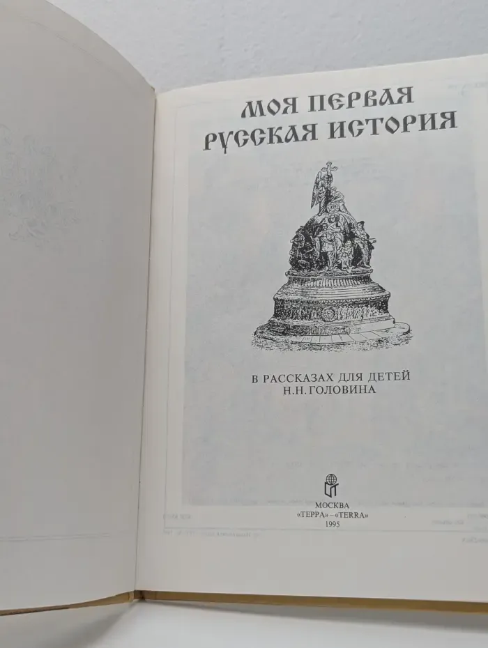 Моя первая Русская история