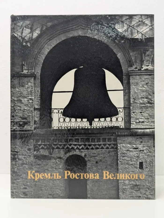 Кремль Ростова Великого