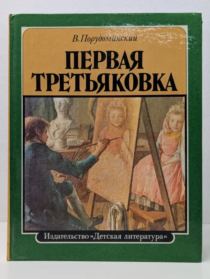 Библиотечная серия. Первая Третьяковка