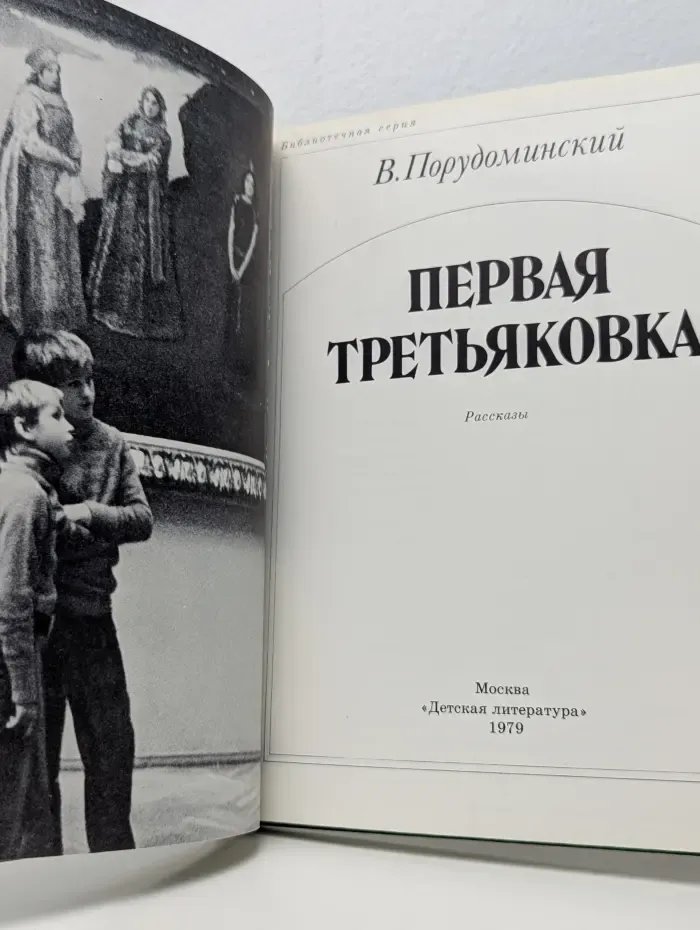 Библиотечная серия. Первая Третьяковка