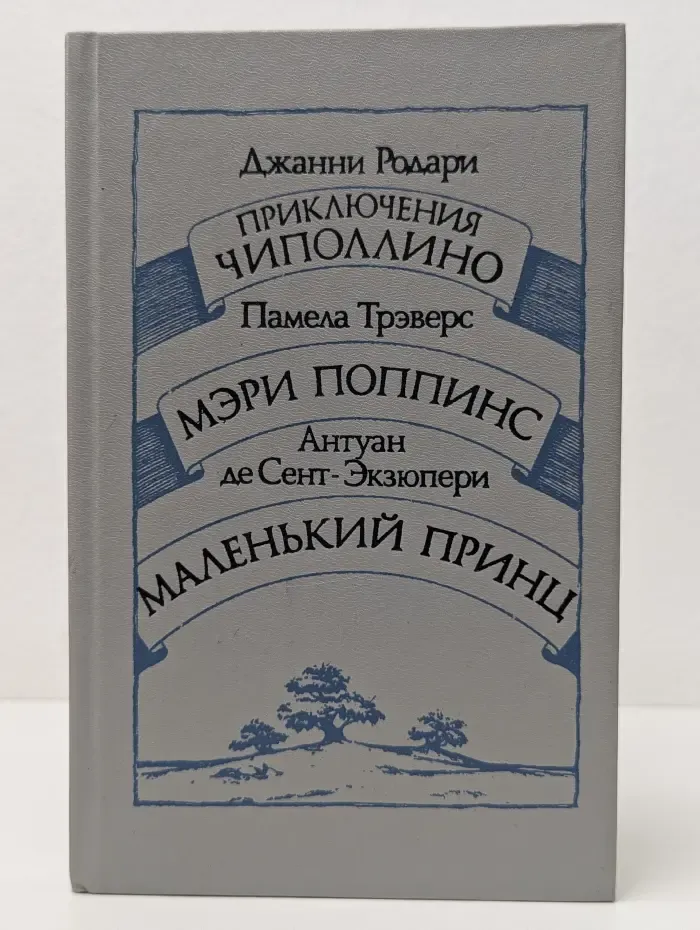 Приключения Чиполлино. Мэри Поппинс. Маленький принц