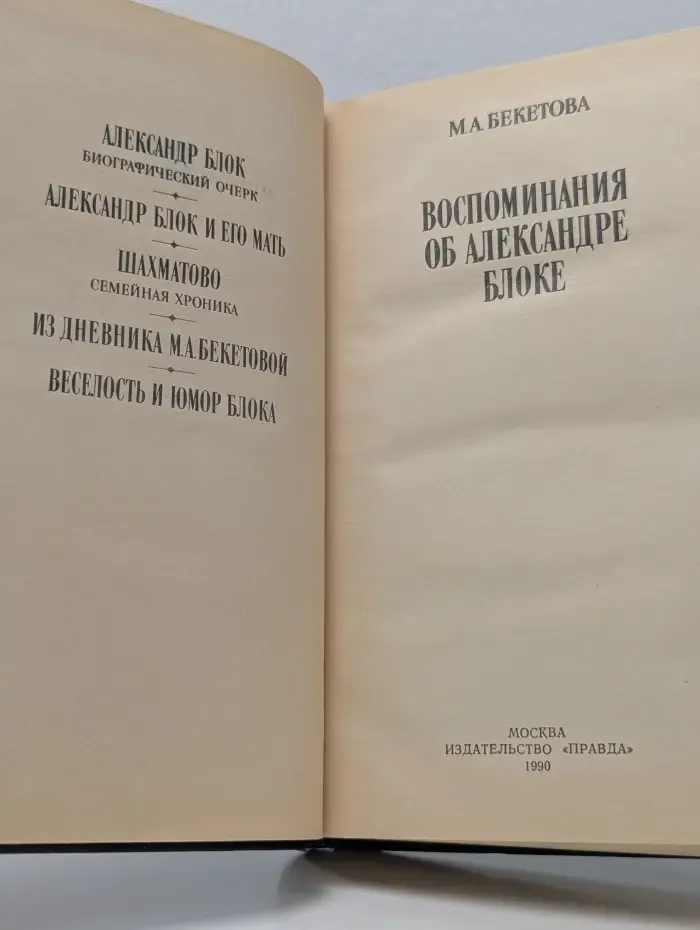 Воспоминания об Александре Блоке