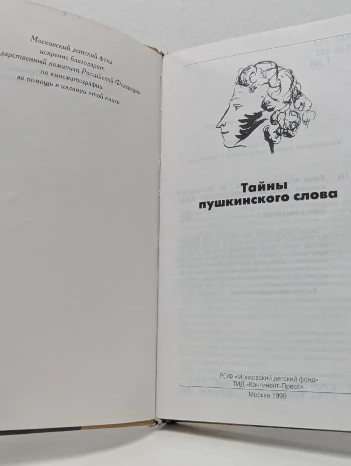 Тайны пушкинского слова