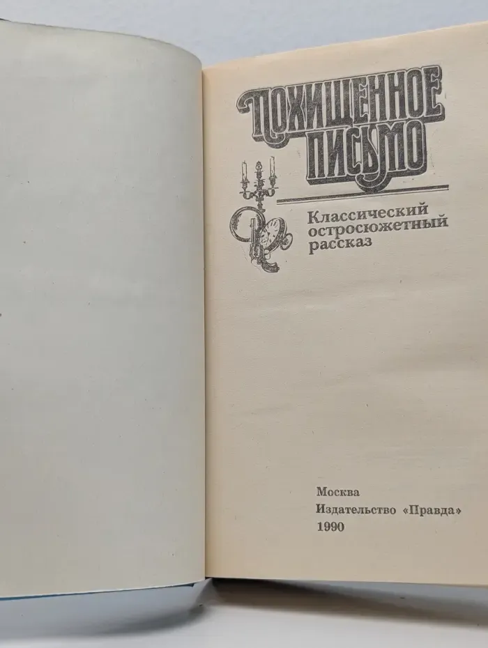 Классический остросюжетный рассказ. Похищенное письмо