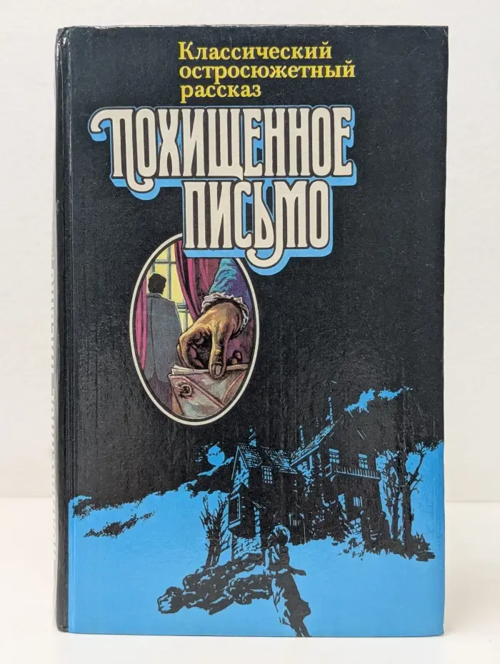 Классический остросюжетный рассказ. Похищенное письмо