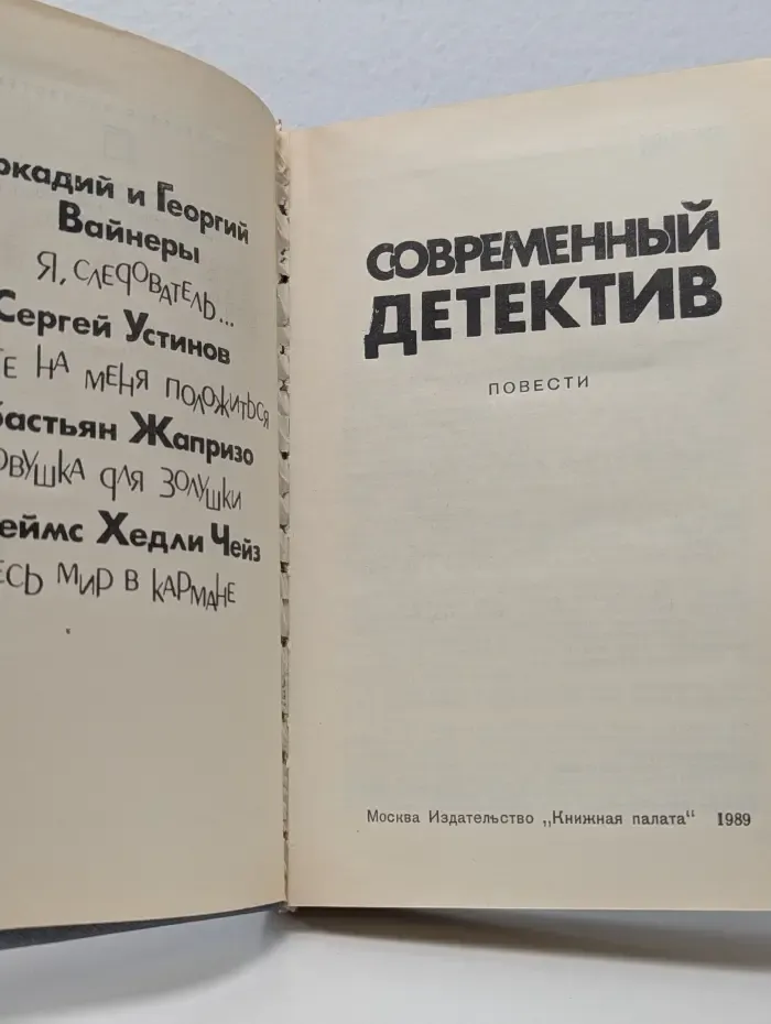 Современный детектив