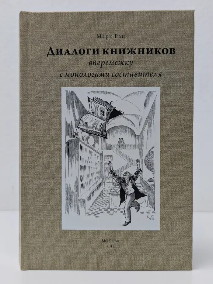 Диалоги книжников вперемежку с монологами составителя