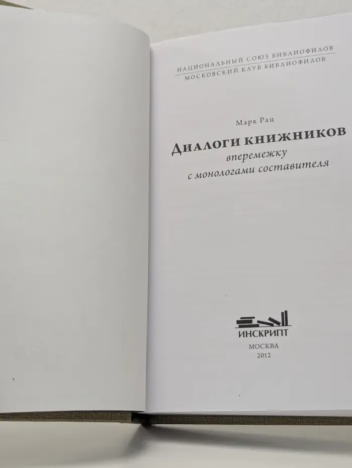 Диалоги книжников вперемежку с монологами составителя