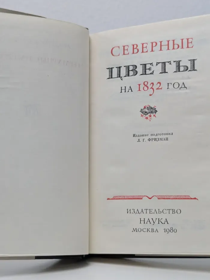 Северные цветы на 1832 год