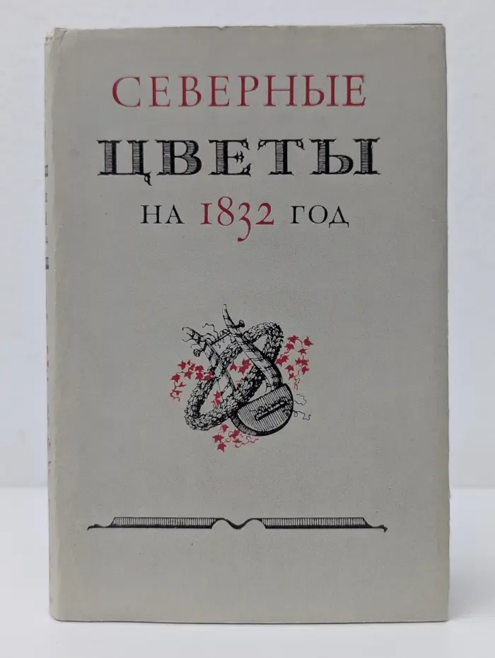 Северные цветы на 1832 год