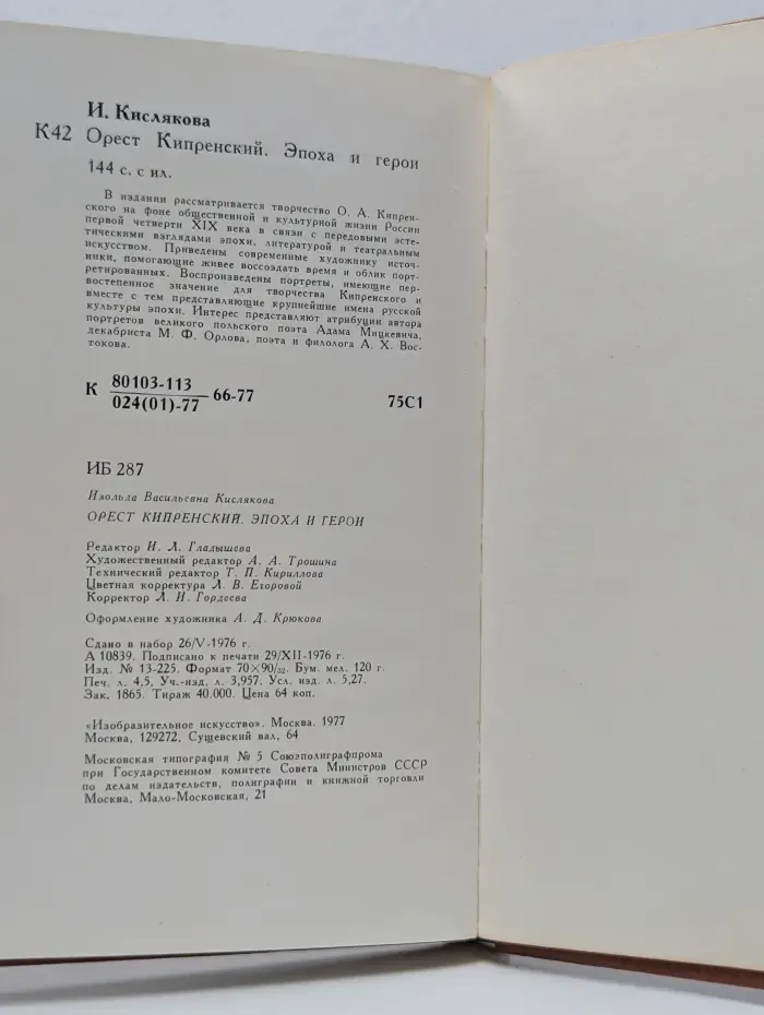 Орест Кипренский. Эпоха и герои