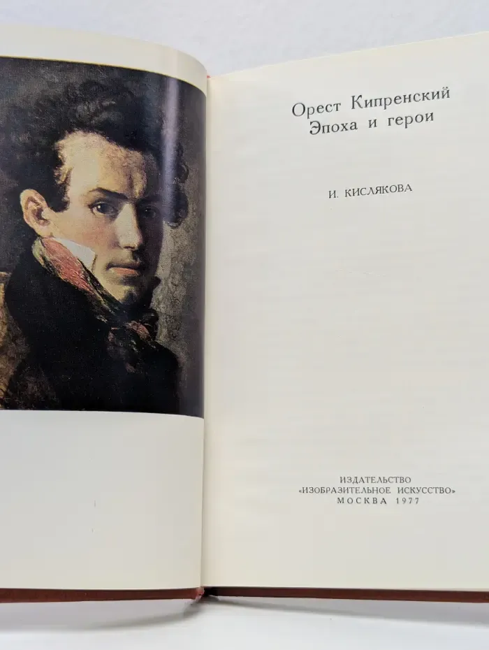Орест Кипренский. Эпоха и герои