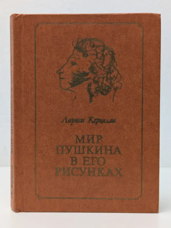 Мир Пушкина в его рисунках