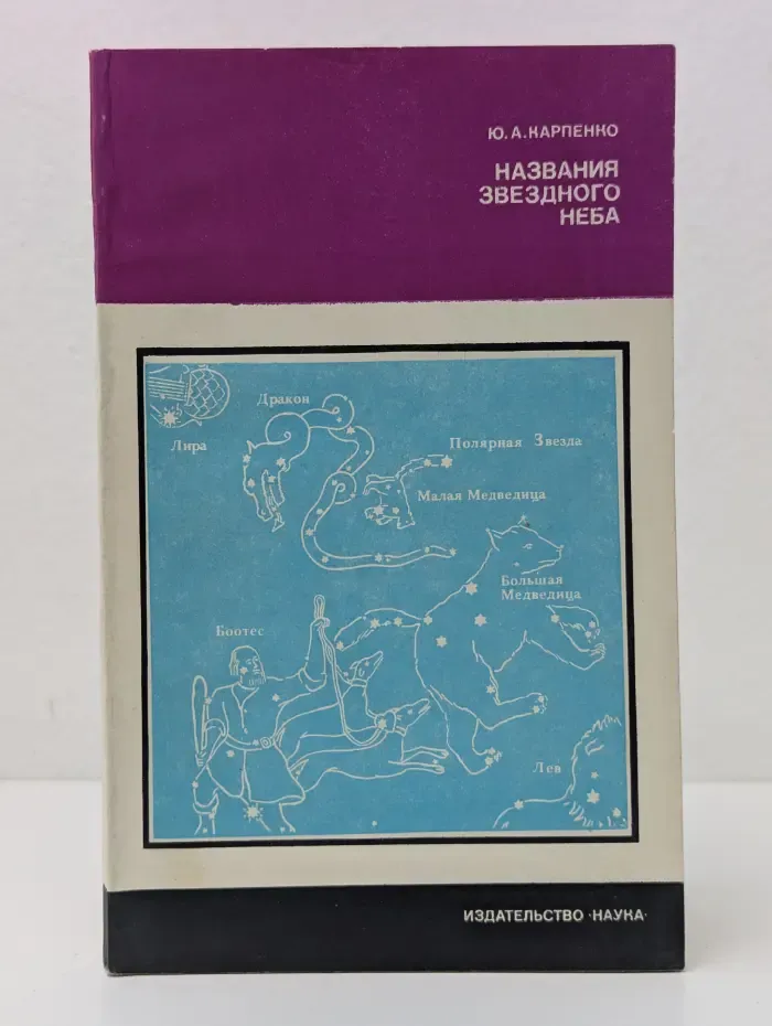 Литературоведение и языкознание. Названия звездного неба