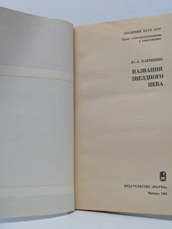 Литературоведение и языкознание. Названия звездного неба