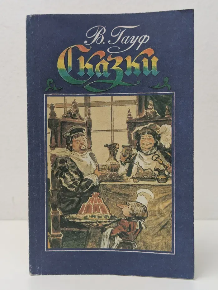 Вильгельм Гауф. Сказки