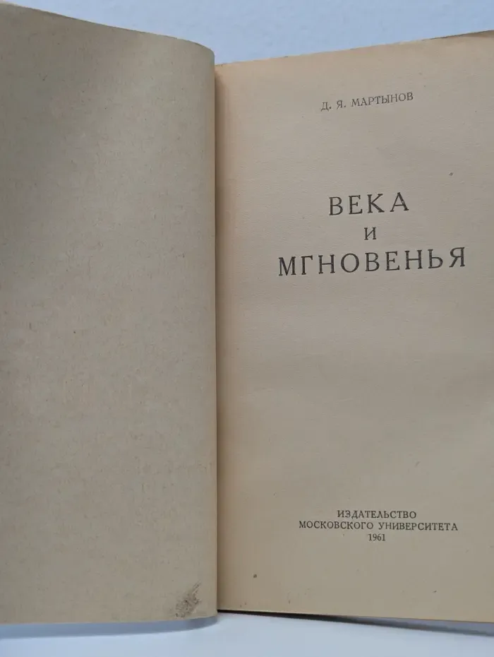 Века и мгновения