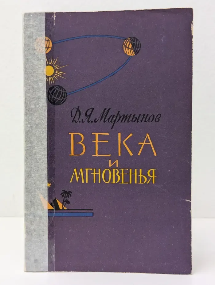 Века и мгновения