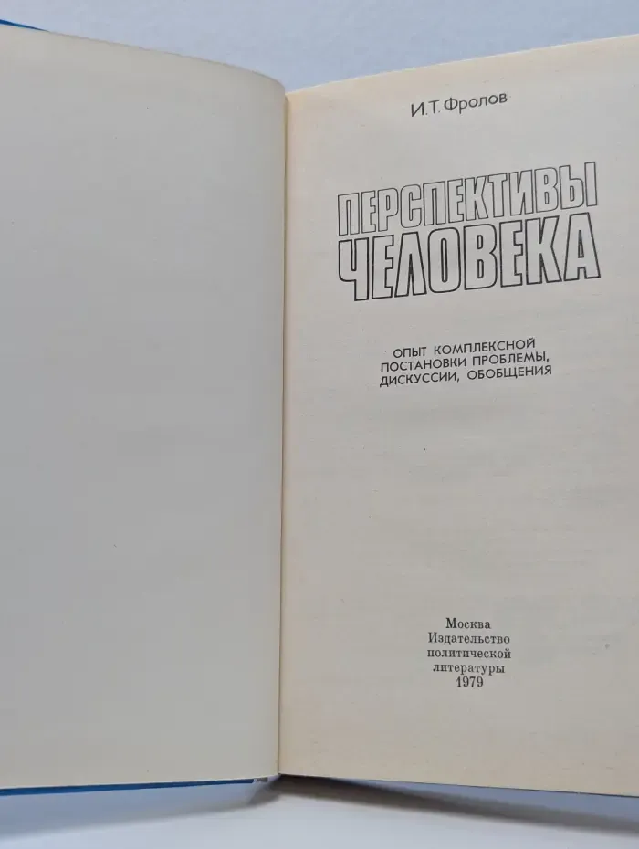 Перспективы человека