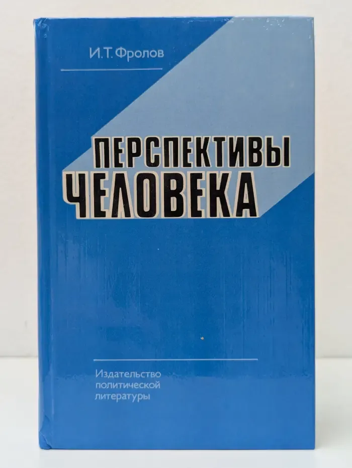 Перспективы человека