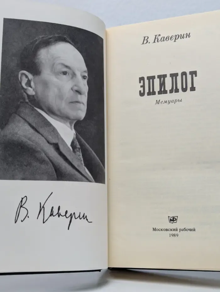 В. Каверин. Эпилог. Мемуары