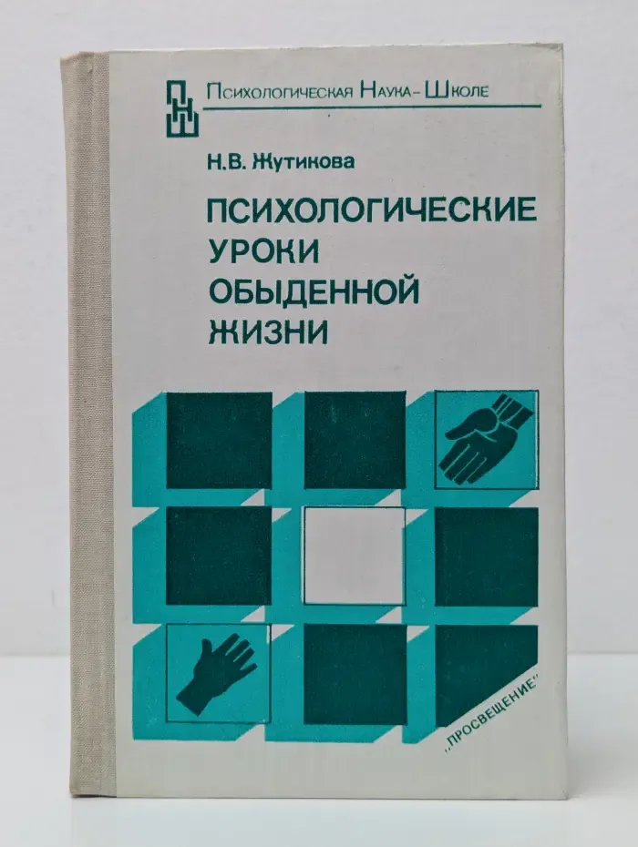 Психологическая наука - школе. Психологические уроки обыденной жизни