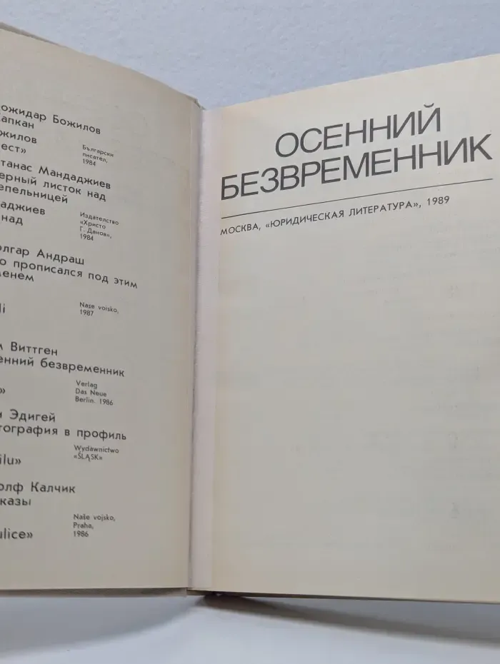 Зарубежный детектив. Осенний безвременник