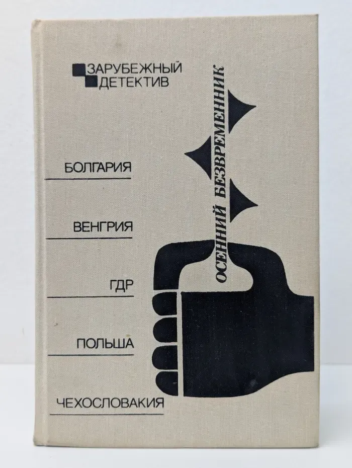Зарубежный детектив. Осенний безвременник